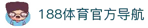188体育-188官方网站